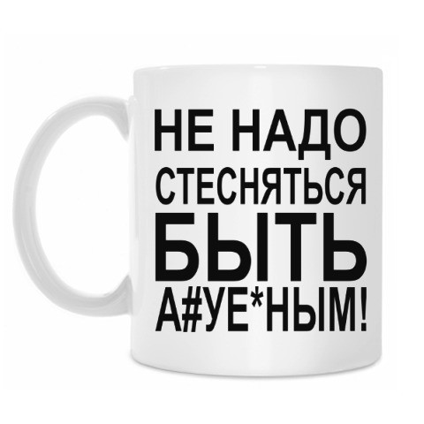 Стесняюсь бывшего. Не надо стесняться быть а#уенным. Картинка не стесняйся. Не нало стесняться быть ахуенным. Почему человек стесняется.